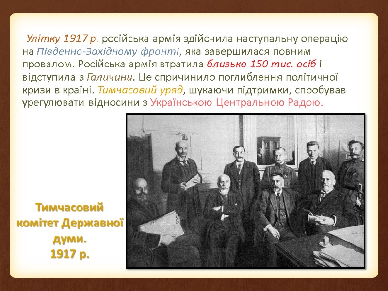 Улітку 1917 р. російська армія здійснила наступальну операцію на Південно-Західному фронті, яка завершилася повним